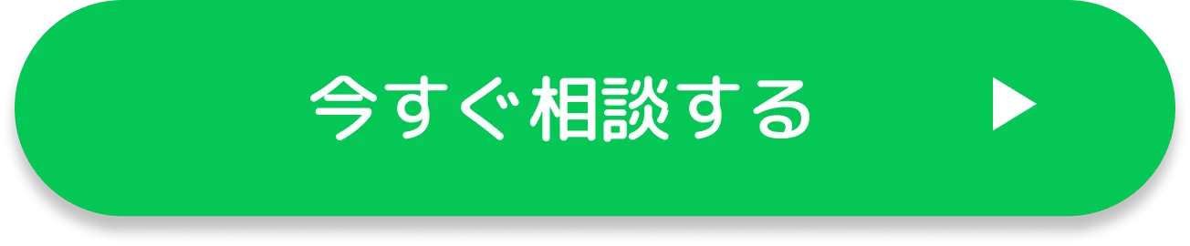 今すぐ相談する