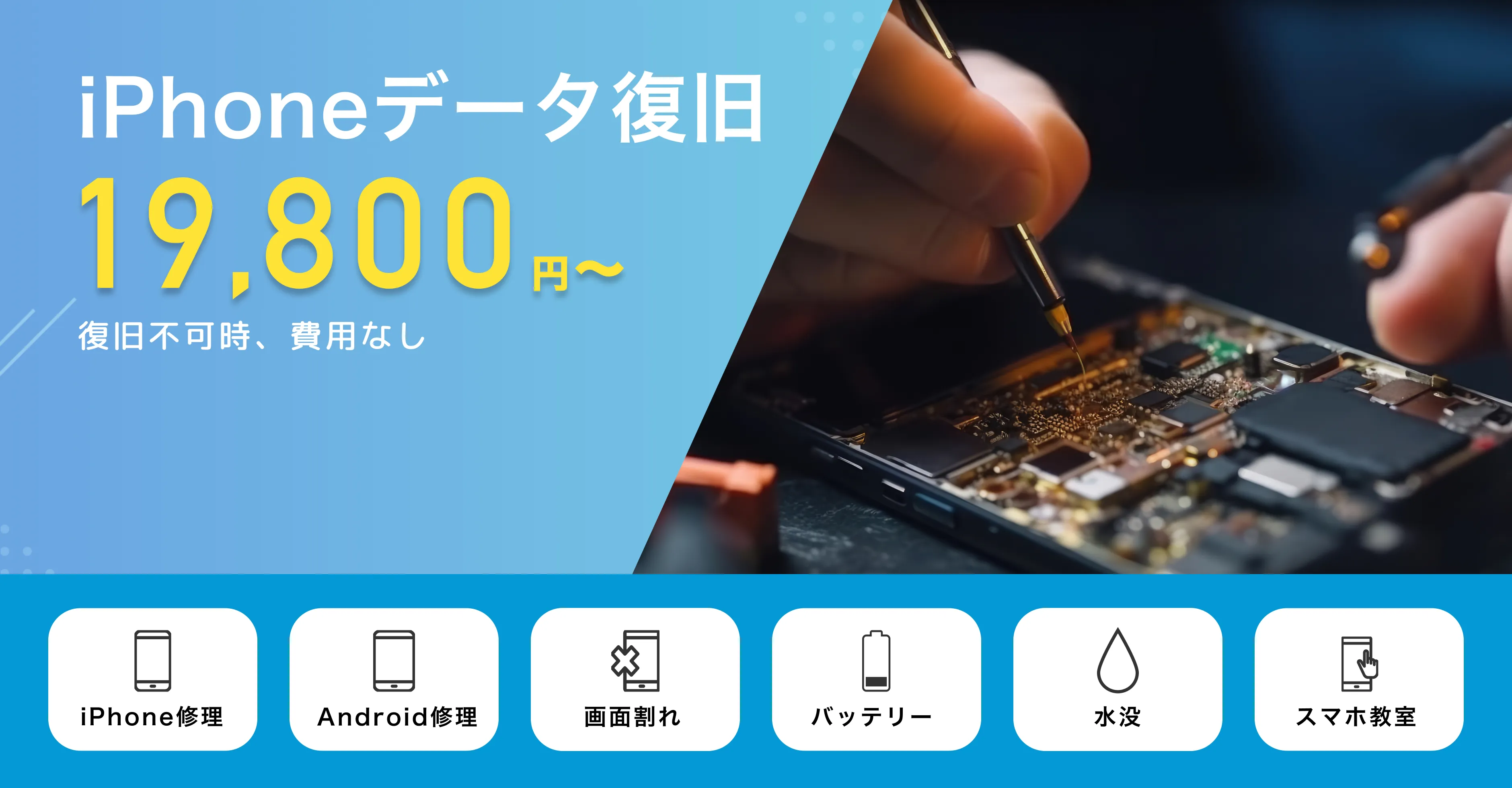 iPhoneデータ復旧 19,800円から