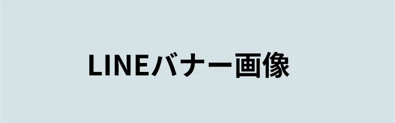 LINEバナー画像