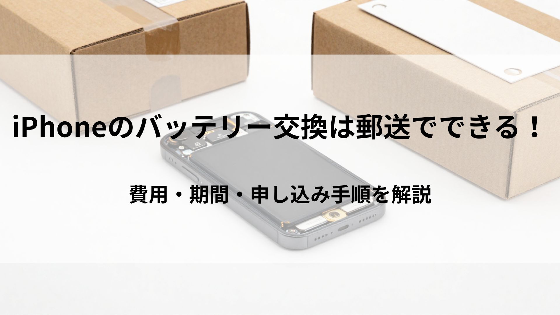 iPhoneのバッテリー交換は郵送でできる！費用・期間・申し込み手順を解説