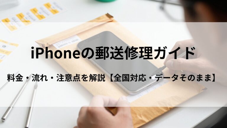 iPhoneの郵送修理ガイド｜料金・流れ・注意点を解説【全国対応・データそのまま】