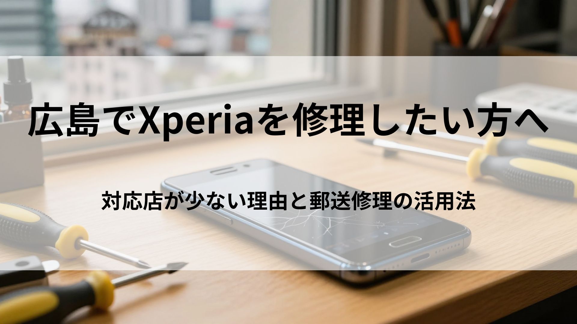 広島でXperiaを修理したい方へ｜対応店が少ない理由と郵送修理の活用法