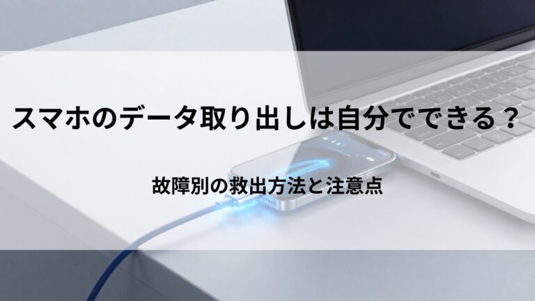 スマホのデータ取り出しは自分でできる？故障別の救出方法と注意点