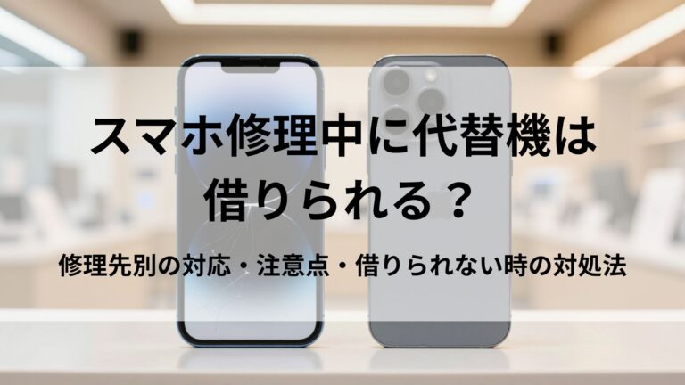 スマホ修理中に代替機は借りられる？修理先別の対応・注意点・借りられない時の対処法
