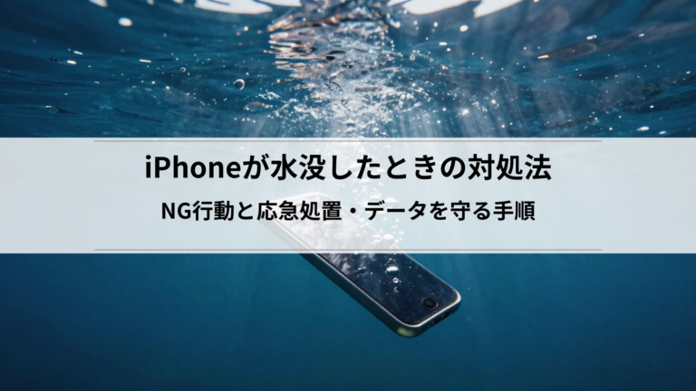 iPhoneが水没したときの対処法｜NG行動と応急処置・データを守る手順