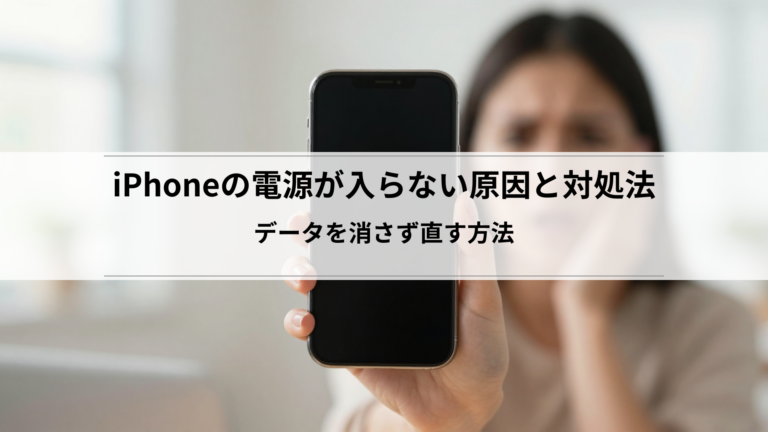iPhoneの電源が入らない原因と対処法｜データを消さず直す方法