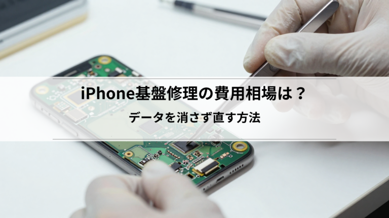 iPhone基盤修理の費用相場は？データを消さず直す方法