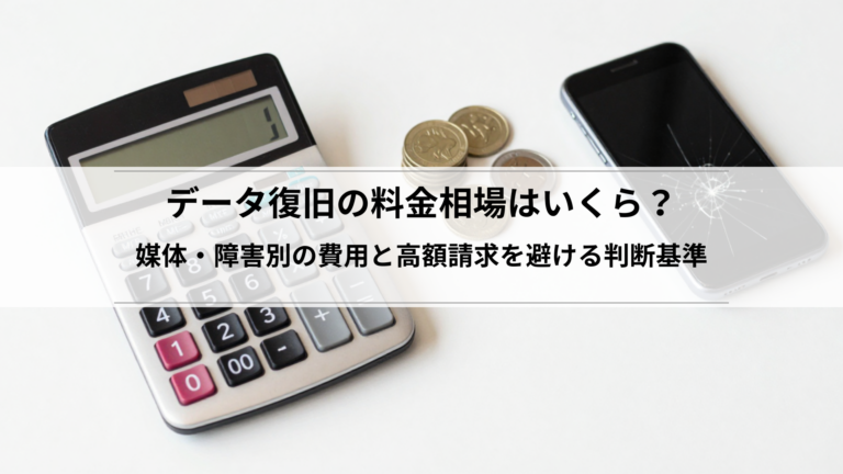 データ復旧の料金相場はいくら？媒体・障害別の費用と高額請求を避ける判断基準