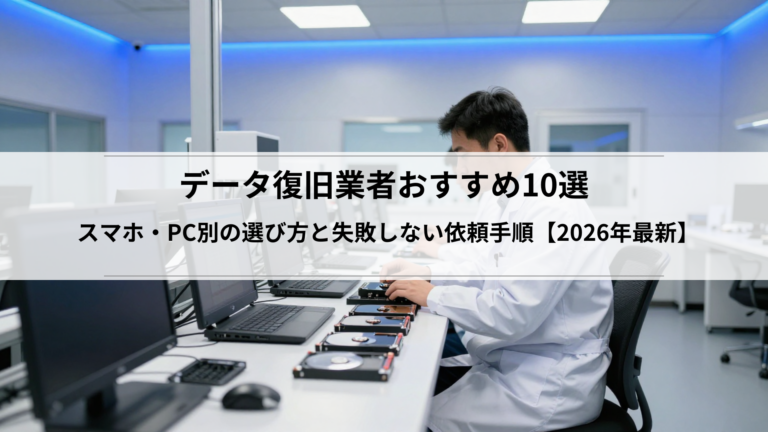 データ復旧業者おすすめ10選｜スマホ・PC別の選び方と失敗しない依頼手順【2026年最新】