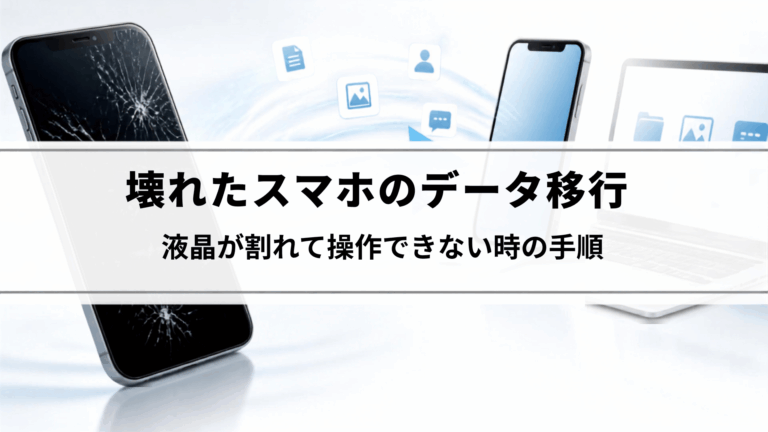 壊れたスマホのデータ移行｜液晶が割れて操作できない時の手順
