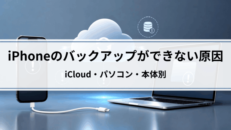 iPhoneのバックアップができない原因｜iCloud・パソコン・本体別