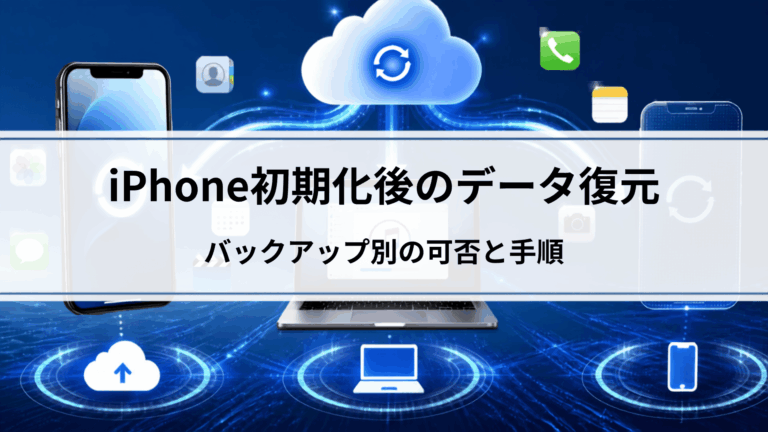 iPhone初期化後のデータ復元｜バックアップ別の可否と手順
