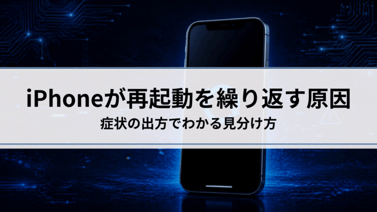iPhoneが再起動を繰り返す原因｜症状の出方でわかる見分け方