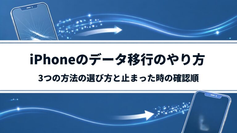iPhoneのデータ移行のやり方｜3つの方法の選び方と止まった時の確認順