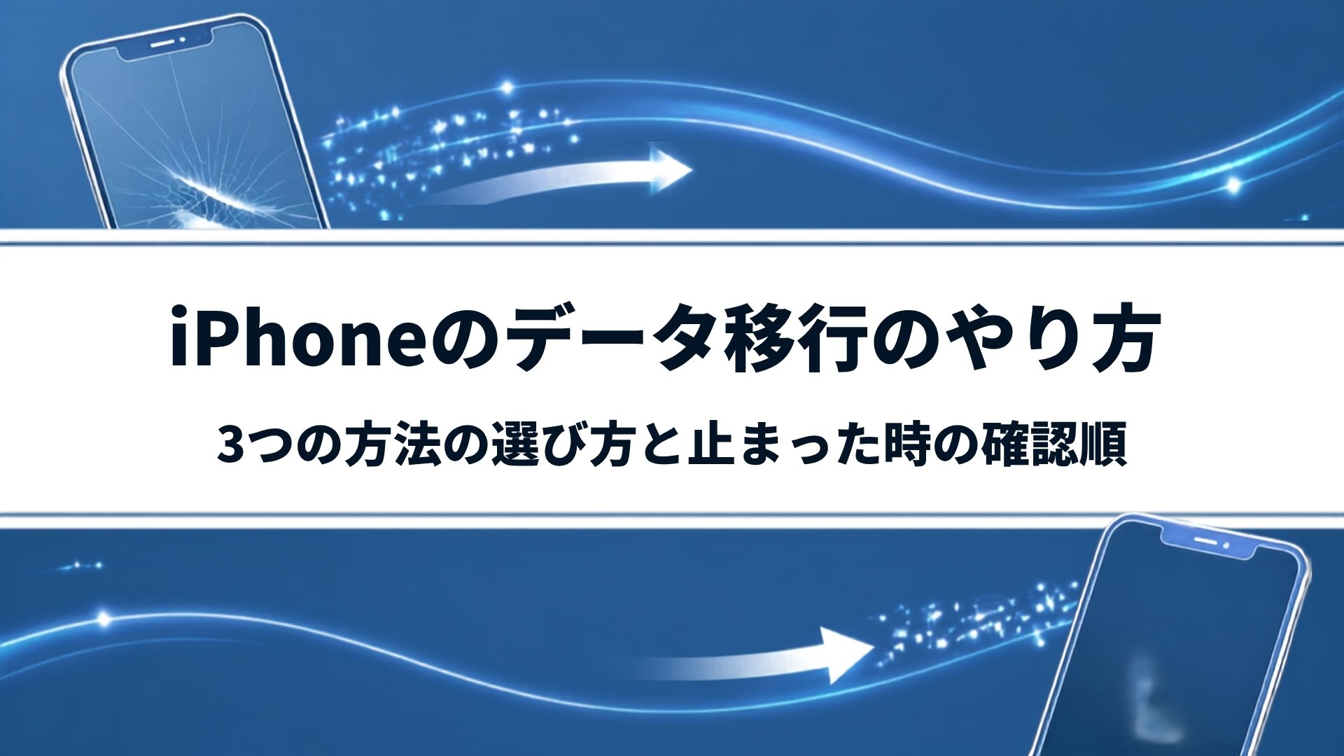 iPhoneのデータ移行のやり方｜3つの方法の選び方と止まった時の確認順