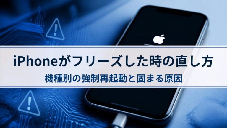 iPhoneがフリーズした時の直し方｜機種別の強制再起動と固まる原因