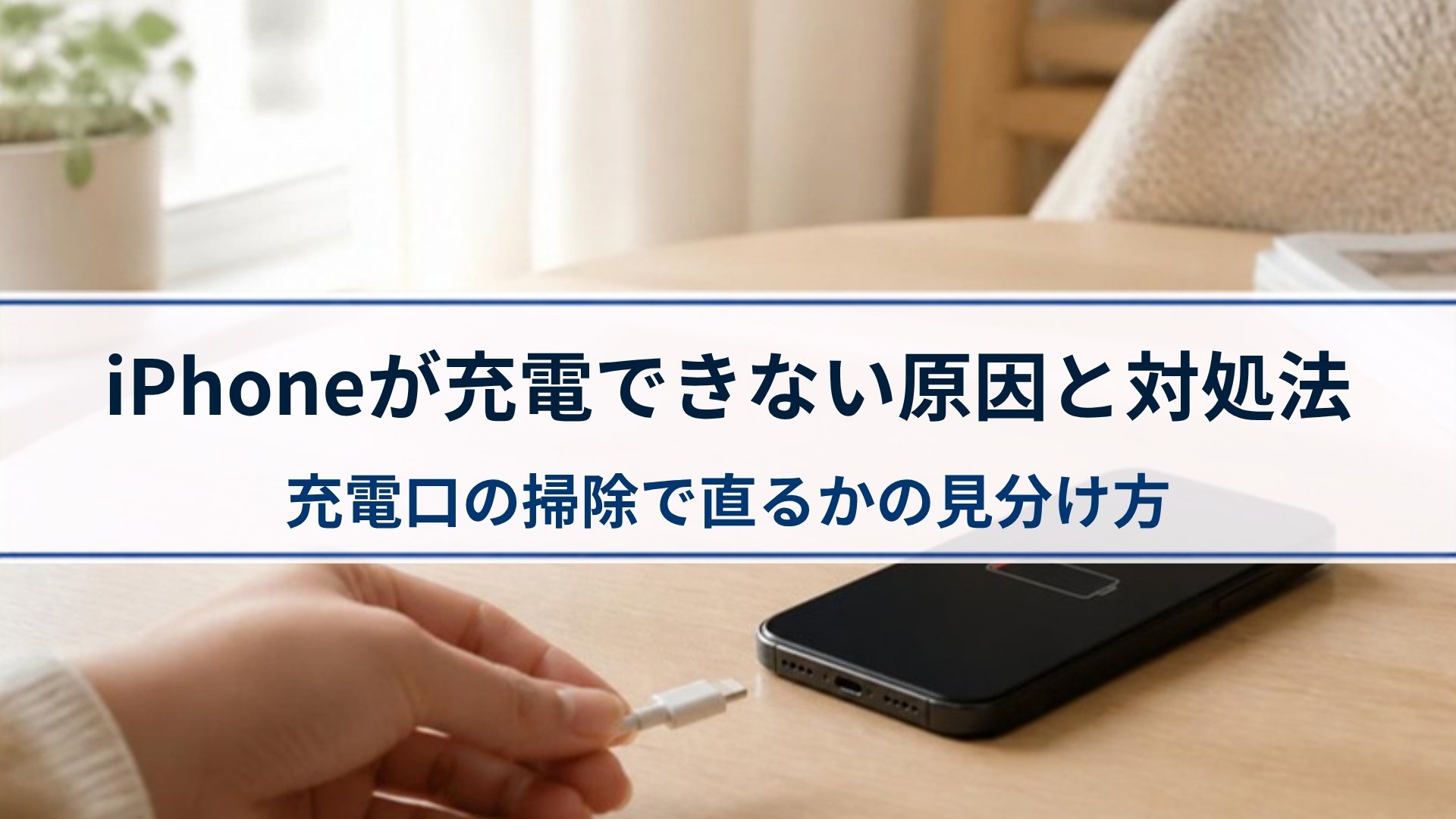 iPhoneが充電できない原因と対処法