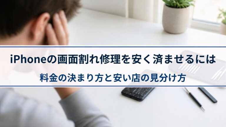 iPhoneの画面割れ修理を安く済ませるには｜料金の決まり方と安い店の見分け方