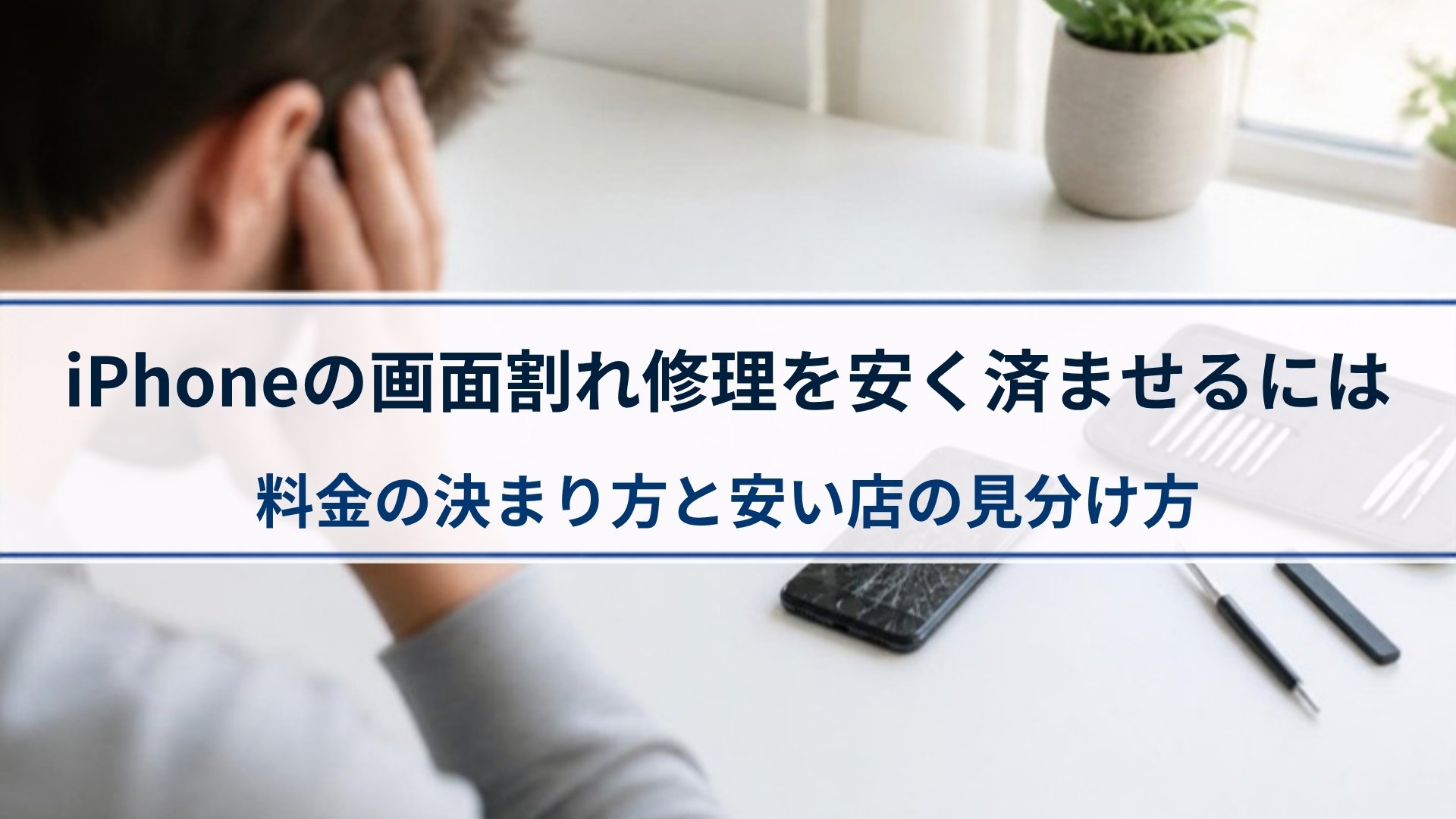iPhoneの画面割れ修理を安く済ませるには｜料金の決まり方と安い店の見分け方