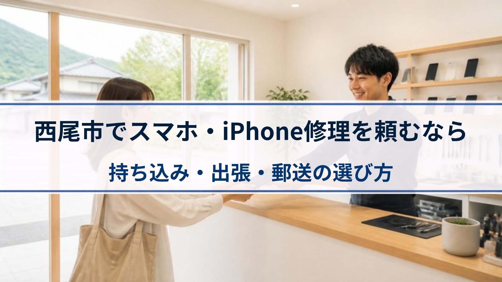 西尾市でスマホ・iPhone修理を頼むなら