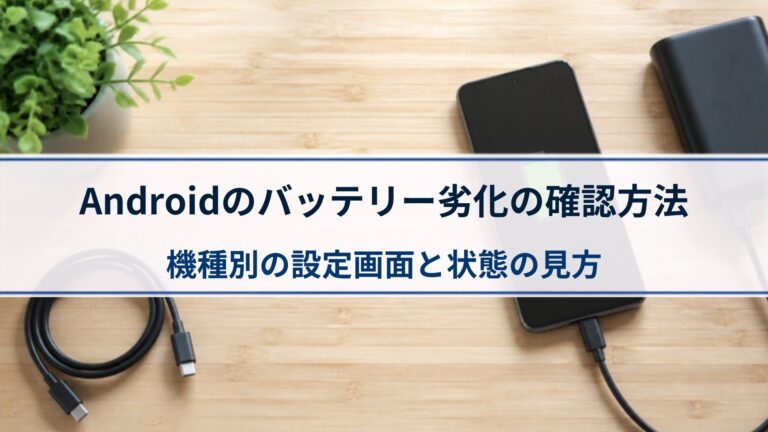 Androidのバッテリー劣化の確認方法｜機種別の設定画面と状態の見方