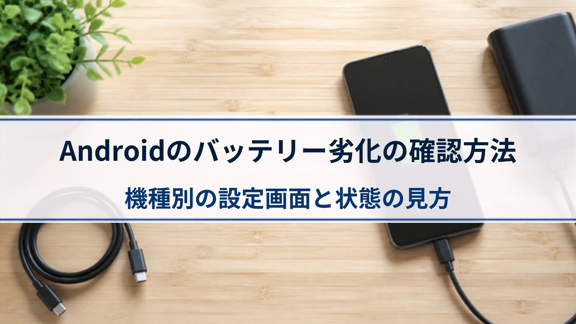 Androidのバッテリー劣化の確認方法 機種別の設定画面と状態の見方
