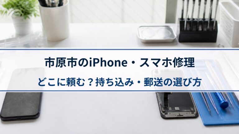 市原市のiPhone・スマホ修理はどこに頼む？持ち込み・郵送の選び方