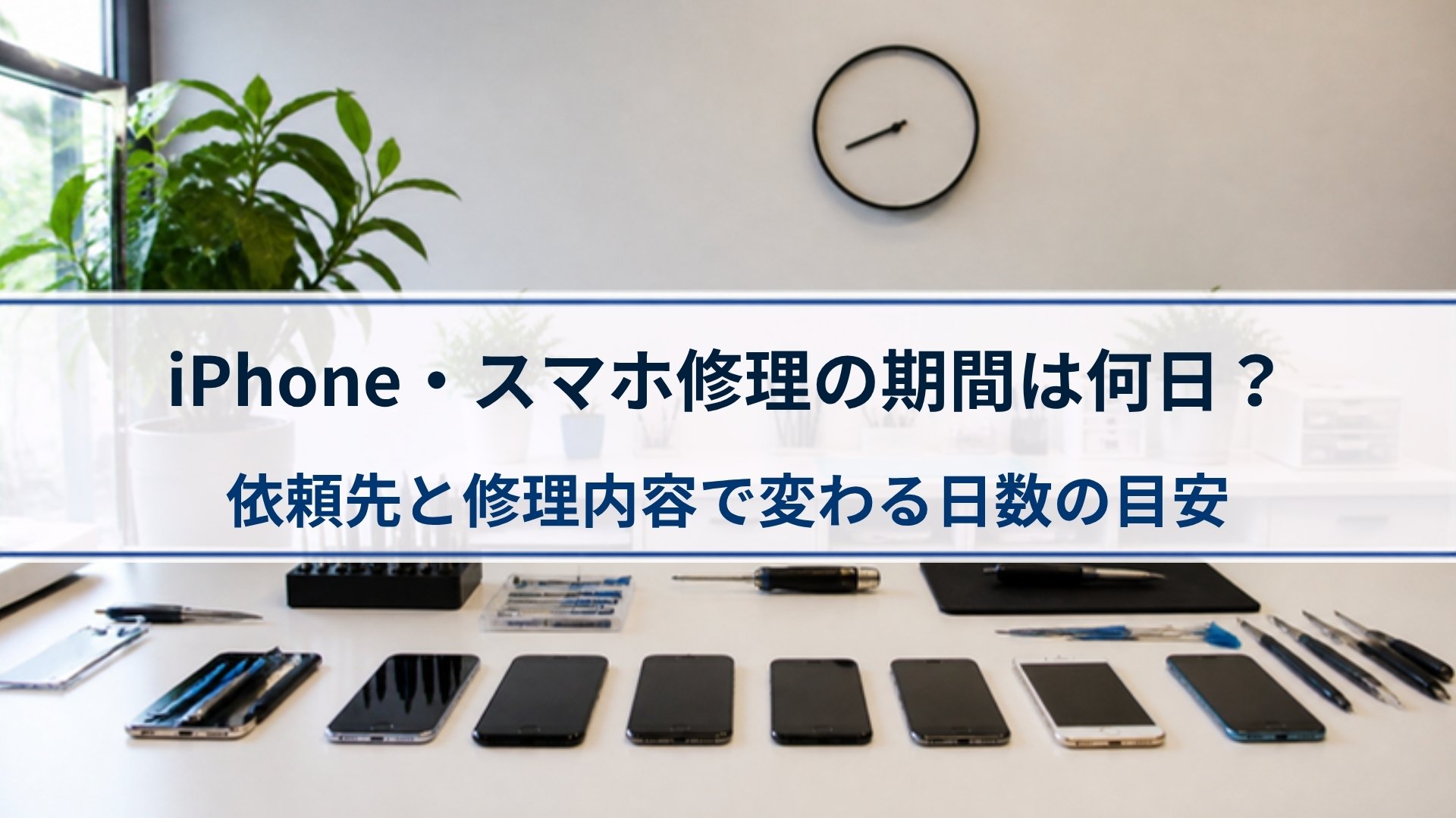 iPhone・スマホ修理の期間は何日？依頼先と修理内容で変わる日数の目安