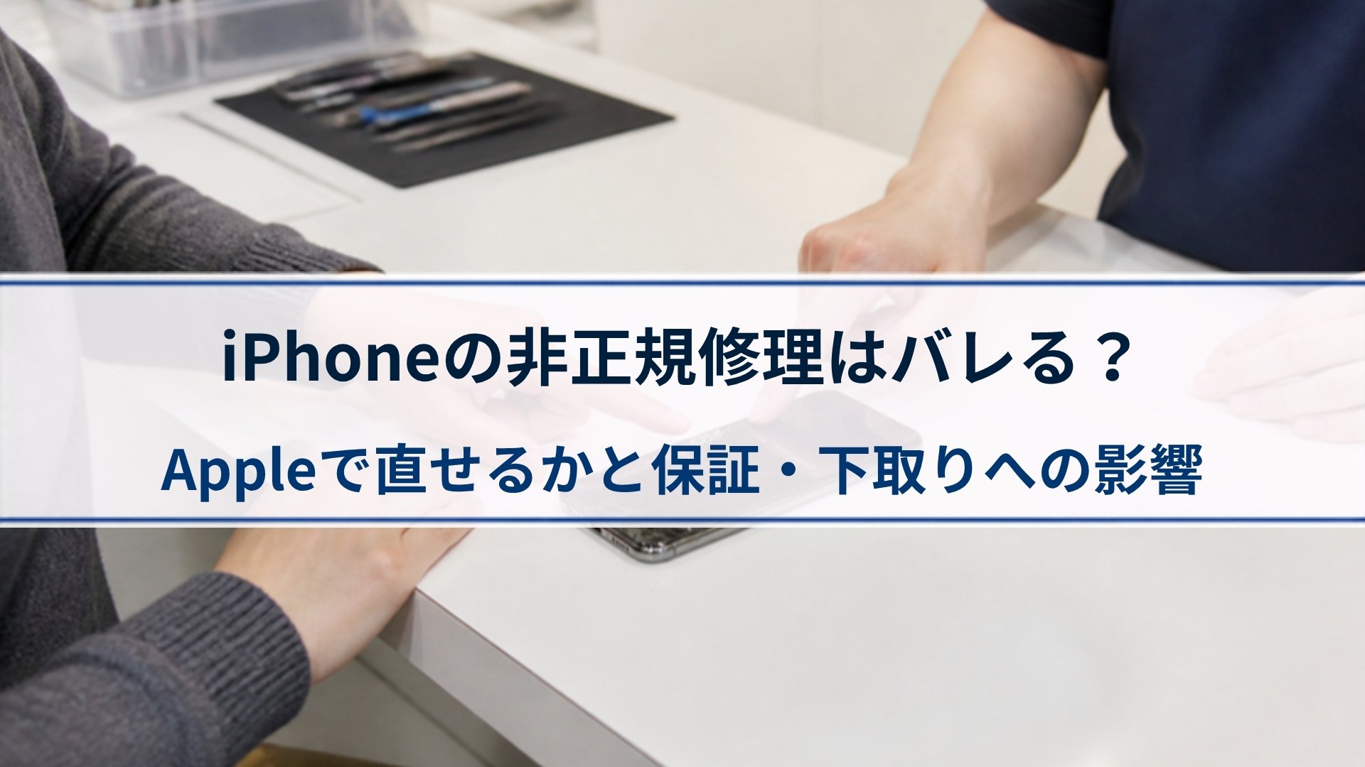 iPhoneの非正規修理はバレる？Appleで直せるかと保証・下取りへの影響